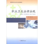 職業(yè)衛(wèi)生法律法規(guī)