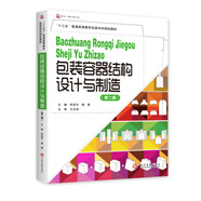 包裝容器結(jié)構(gòu)設(shè)計(jì)與制造·第2版/“十三五”普通高等教育包裝本科規(guī)劃教材