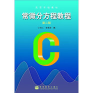 常微分方程教程（第二版）