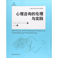 心理咨詢的倫理與實(shí)踐/心理咨詢與治療系列教材