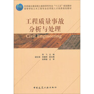 工程質(zhì)量事故分析與處理/高等學(xué)校土木工程專業(yè)應(yīng)用型人才培養(yǎng)規(guī)劃教材