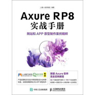 Axure RP8實(shí)戰(zhàn)手冊(cè)：網(wǎng)站和APP原型制作案例精粹