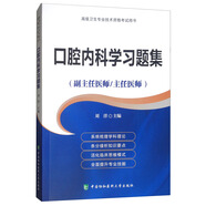 高級衛生專(zhuān)業(yè)技術(shù)資格考試用書(shū)·高級醫師進(jìn)階（副主任醫師/主任醫師）：口腔內科學(xué)習題集