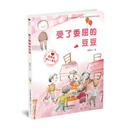 殷健靈暖心小童書：受了委屈的豆豆
