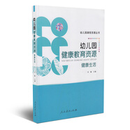幼兒園課程資源叢書：幼兒園健康教育資源 健康生活