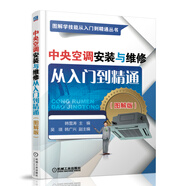 中央空調安裝與維修從入門(mén)到精通（圖解版）