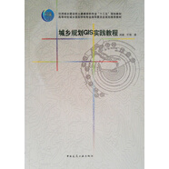 城鄉(xiāng)規(guī)劃GIS實(shí)踐教程
