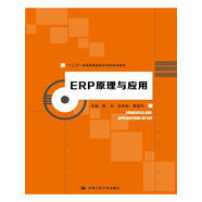 ERP原理與應(yīng)用（“十三五”普通高等教育應(yīng)用型規(guī)劃教材）