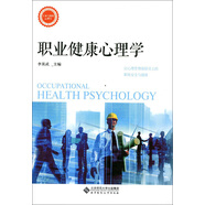 職業(yè)健康心理學(xué)