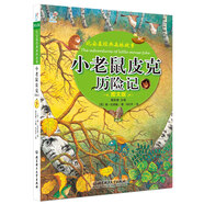 海潤陽光 比安基經(jīng)典森林故事 圖文版 小老鼠皮克歷險記 三四年級五六年級小學(xué)生課外閱讀書籍兒童讀物10-15歲課外書8-12歲閱讀書目