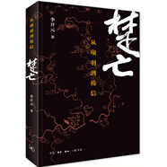 楚亡：從項羽到韓信