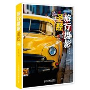旅行攝影圣經(jīng)（完美隨行版）（攝影客出品）