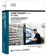 CCNP TSHOOT 300-135學(xué)習(xí)指南(異步圖書出品)