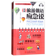 出國(guó)旅游俄語(yǔ)應(yīng)急說(shuō)
