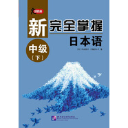 新完全掌握日本語 中級(jí)（下）