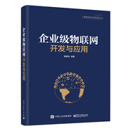 企業(yè)級(jí)物聯(lián)網(wǎng)開(kāi)發(fā)與應(yīng)用