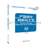 產(chǎn)品設計材料與工藝（高等院校工業(yè)設計專(zhuān)業(yè)系列教材）