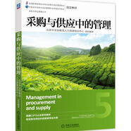 采購與供應管理叢書(shū)：采購與供應中的管理