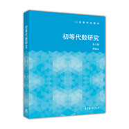 初等代數(shù)研究（第二版）/高等學(xué)校教材