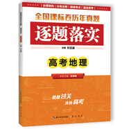 逐題落實 高考地理