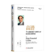高潛：個(gè)人加速成長與組織人才培養(yǎng)的大師智慧