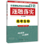 逐題落實 高考生物