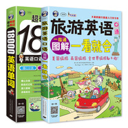 出國(guó)旅游學(xué)習(xí)必備 旅游英語(yǔ)口語(yǔ)圖解一看就會(huì)+超奇跡 分類記 18000英語(yǔ)單詞（掃碼贈(zèng)音頻)