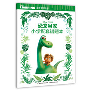 小學(xué)配套錯(cuò)題本 恐龍當(dāng)家 