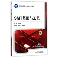 SMT基礎與工藝/全國高等職業(yè)教育規劃教材