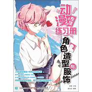 動漫專項(xiàng)練習(xí)冊 角色造型與服飾（繪客出品）
