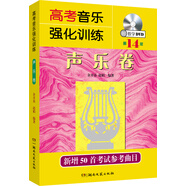 高考音樂強(qiáng)化訓(xùn)練：聲樂卷（第14版 附教學(xué)DVD）
