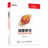 深度學(xué)習(xí)核心技術(shù)與實(shí)踐(博文視點(diǎn)出品)