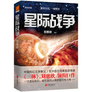 星際戰(zhàn)爭 劉慈欣 著 科幻小說 小說