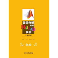 數(shù)值分析及其MATLAB實驗（第2版）