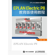 EPLAN Electric P8教育版使用教程