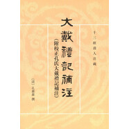 十三經(jīng)清人注疏：大戴禮記補(bǔ)注（附校正孔氏大戴禮記補(bǔ)注）
