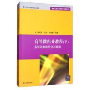 高等微積分教程（下）：多元函數微積分與級數
