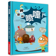 神奇的噴嚏(精)