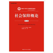 社會(huì)保障概論（第五版）新編21世紀(jì)公共管理系列教材·勞動(dòng)與社會(huì)保障系列 
