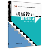機(jī)械設(shè)計(jì)課程設(shè)計(jì)（第二版）機(jī)械原理和機(jī)械設(shè)計(jì)系列教材