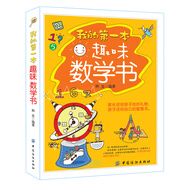 我的第一本趣味數(shù)學書