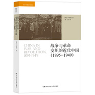 海外中國研究文庫：戰爭與革命交織的近代中國（1895-1949）