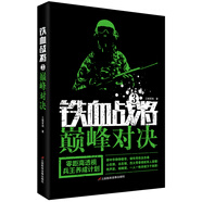 鐵血戰(zhàn)將.3.巔峰對(duì)決