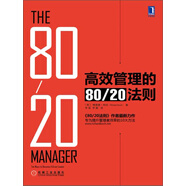 高效管理的80／20法則