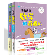 范葦老師的數(shù)學(xué)童話：動(dòng)物樂(lè)園數(shù)學(xué)奇遇記+歷險(xiǎn)記（全二冊(cè)）小學(xué)生數(shù)學(xué)思維啟蒙書(shū)  1-2-3-4年級(jí)老師推薦課外閱讀書(shū)