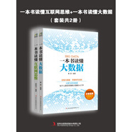 一本書(shū)讀懂互聯(lián)網(wǎng)思維+一本書(shū)讀懂大數據(套裝共2冊)