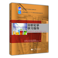 分析化學(xué)學(xué)習(xí)指導(dǎo)