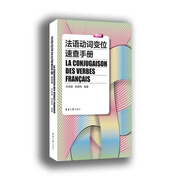 法語(yǔ)動(dòng)詞變位速查手冊(cè)（第四版）
