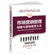 市場營銷管理制度與表格規(guī)范大全：全新修訂第4版，為中國企業(yè)量身定做的市場營銷規(guī)范化管理實務(wù)全書