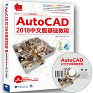 AutoCAD 2018中文版基礎(chǔ)教程（含DVD）
